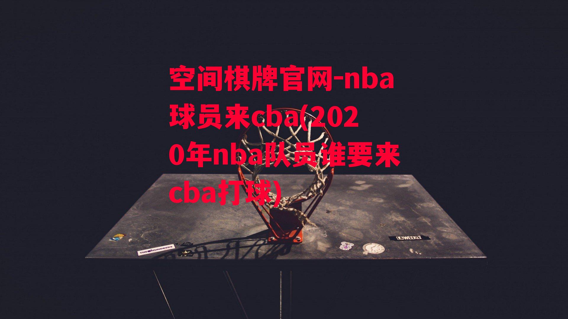 nba球员来cba(2020年nba队员谁要来cba打球)